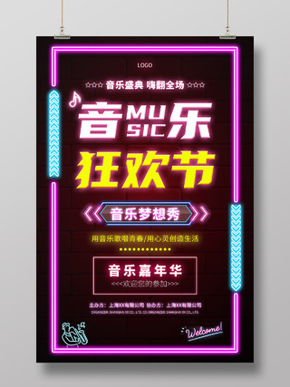 霓虹灯炫彩音乐盛典狂欢节宣传海报霓虹灯风格音乐节宣传海报设计